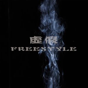 虚假freestyle