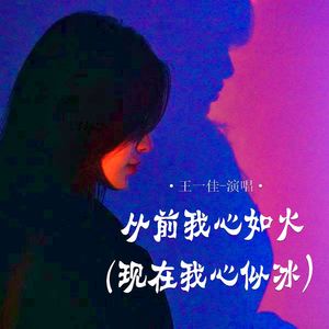 从前我心如火 (现在我心似冰)