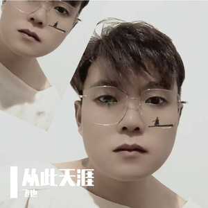 从此天涯