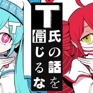 T氏の話を信じるな/不要相信T氏的话