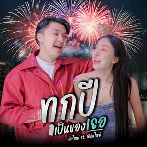 ทุกปีเป็นของเธอ (feat. เอิร์นไดเม่)