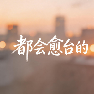 都会愈合的