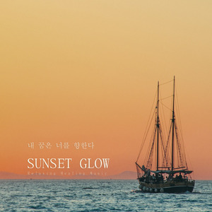 내 꿈은 너를 향한다