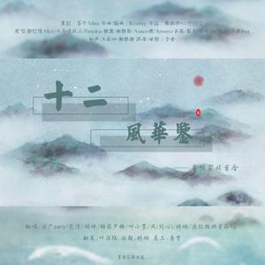 十二风华鉴