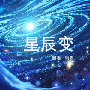 星辰变