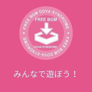 みんなで遊ぼう！