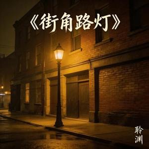 街角路灯