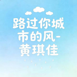 路过你城市的风