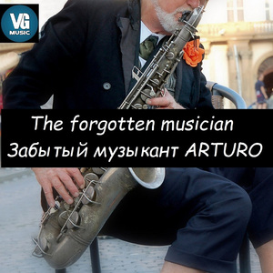 Забытый музыкант