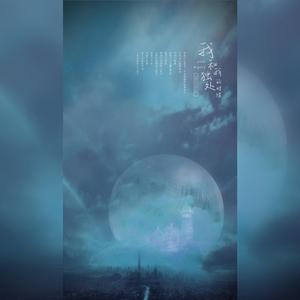 我和我独处的时候（翻自 三无MarBlue）