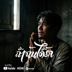 ถ้าฉันได้รัก