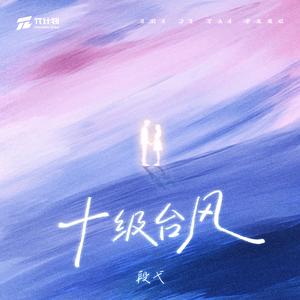 十级台风（伴奏）