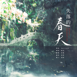 【沈约】失落的春天