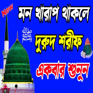 দুরুদ শরীফ ও জিকির কলিজায় শান্তি পাবেন ইনশাআল্লাহ