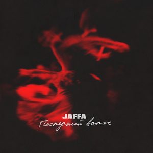 Последний вальс