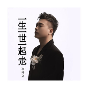 一生一世一起走