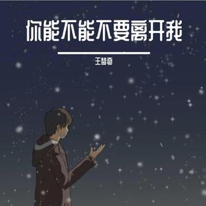 你能不能不要离开我（翻自 莫叫姐姐）