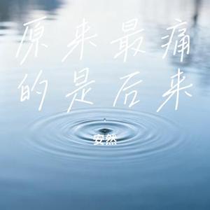 原来最痛的是后来