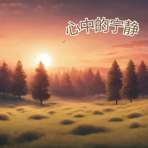 心中的宁静