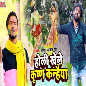 Holi Khele Krishna Kaneiya