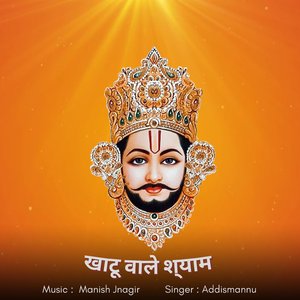 खाटू वाले श्याम