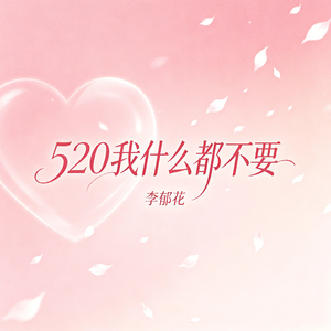 520我什么都不要