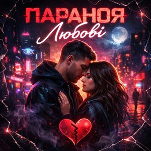 Параноя Любові