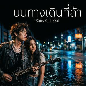 บนทางเดินที่ล้า