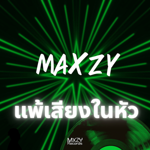 แพ้เสียงในหัว