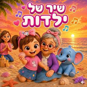 שיר של ילדות