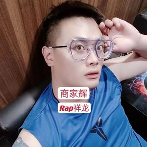 商家辉