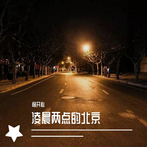 凌晨两点的北京