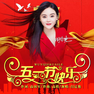 五一节快乐 (Dj版)