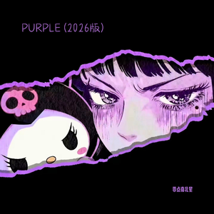 PURPLE（2026版）