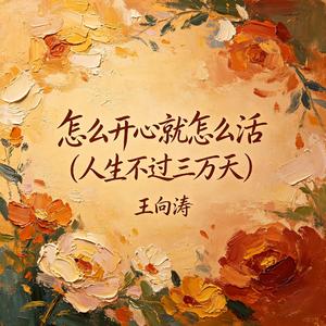 怎么开心就怎么活(人生不过三万天)