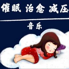 15.夜色钢琴曲 何以笙箫默 主题曲 不失眠 催眠 减压 轻音乐