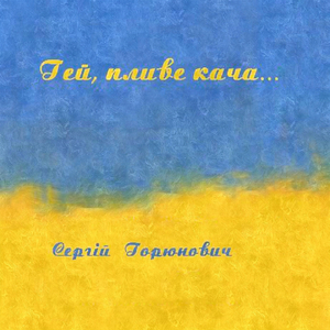 Гей, пливе кача...