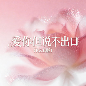 爱你但说不出口