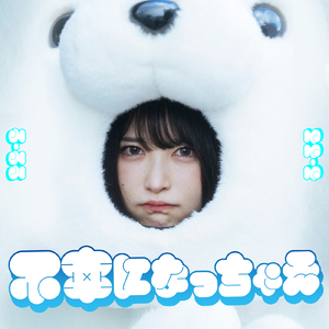 不幸になっちゃえ