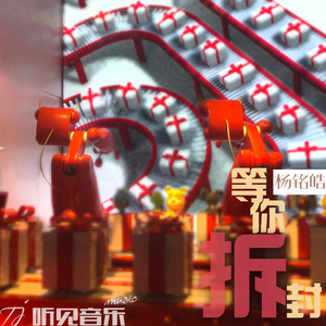 等你拆封（正式版）