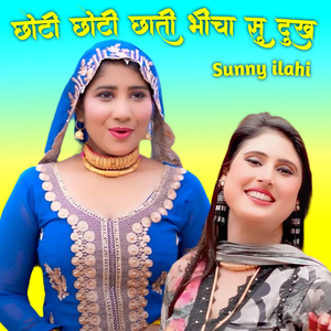 छोटी छोटी छाती भींचा सु दुख