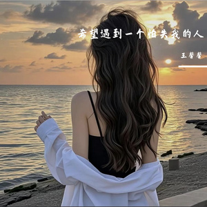 希望遇到一个怕失我的人