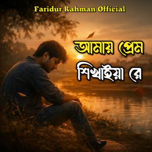 আমায় প্রেম শিখাইয়া রে | Amay Prem Shikhaiya Re | Deep Emotional Love Story