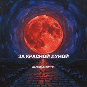 За красной луной