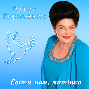 Світи нам, матінко