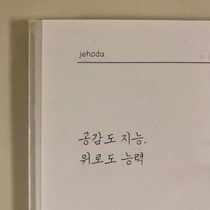 공감도 지능, 위로도 능력