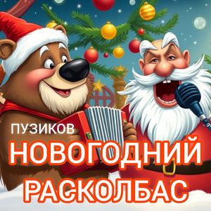 НОВОГОДНИЙ РАСКОЛБАС
