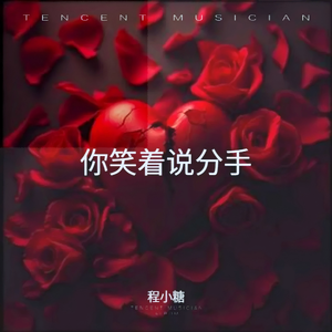 你笑着说分手