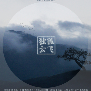 独孤云飞（Cover Assen捷）