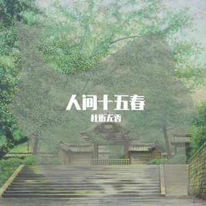人间十五春 